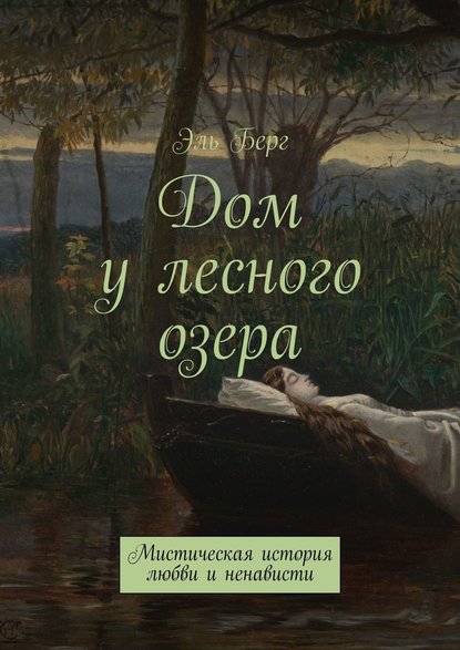 Дом у лесного озера. Мистическая история любви и ненависти - Эль Берг