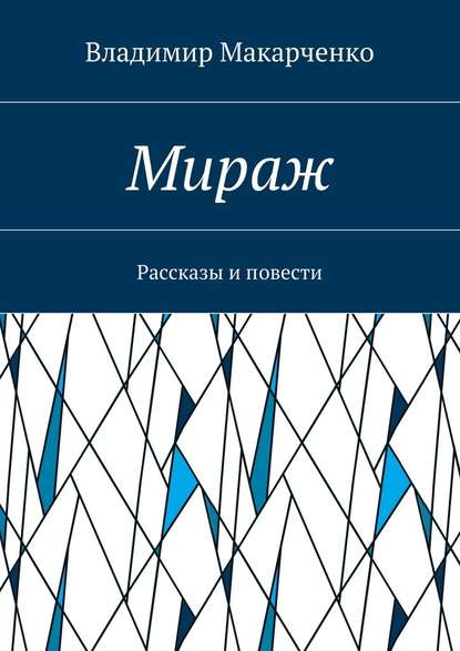 Мираж. Рассказы и повести - Владимир Макарченко