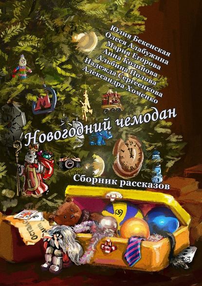 Новогодний чемодан. Сборник рассказов — Юлия Бекенская