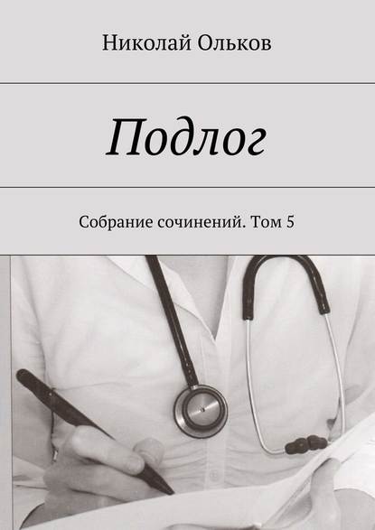 Подлог. Собрание сочинений. Том 5 - Николай Ольков