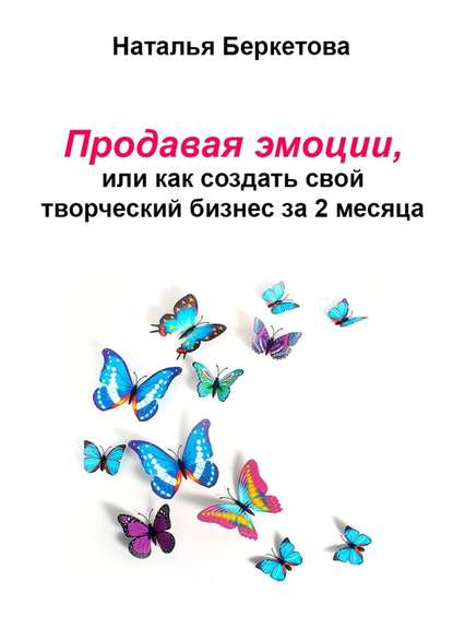 Продавая эмоции, или Как создать свой творческий бизнес за 2 месяца — Наталья Беркетова