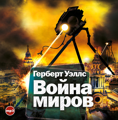 Война миров - Герберт Уэллс