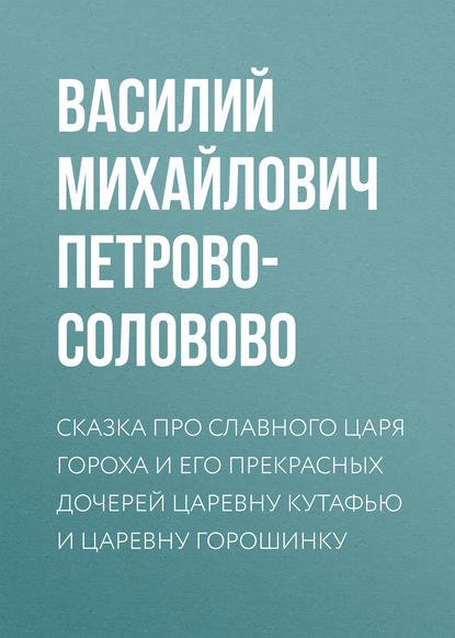 Личная земельная собственность по аграрной программе партии «Мирного Обновления» - Василий Михайлович Петрово-Соловово