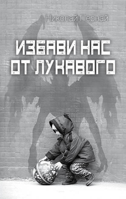 Избави нас от лукавого - Николай Пернай