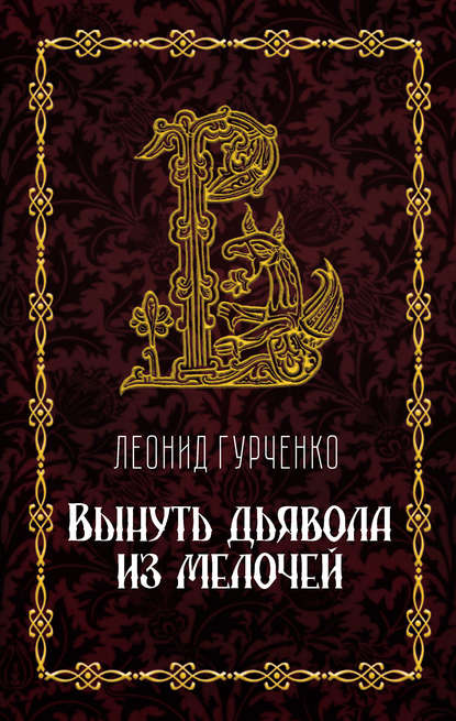 Вынуть дьявола из мелочей — Л. А. Гурченко