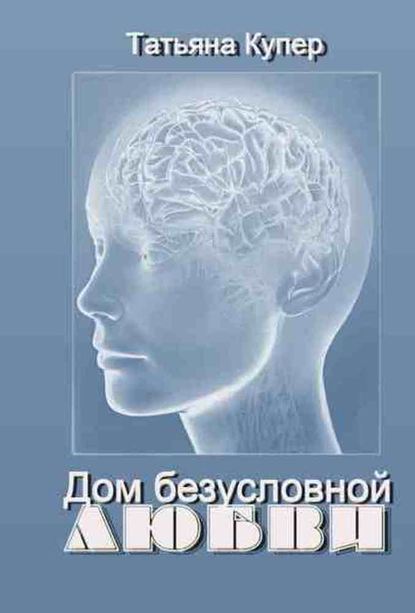 Дом Безусловной Любви - Татьяна Купер