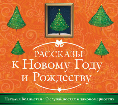 О случайностях и закономерностях — Наталья Волнистая