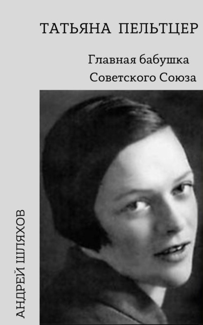 Татьяна Пельтцер. Главная бабушка Советского Союза - Андрей Шляхов