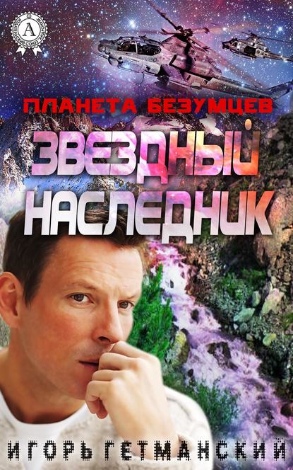 Планета безумцев - Игорь Гетманский