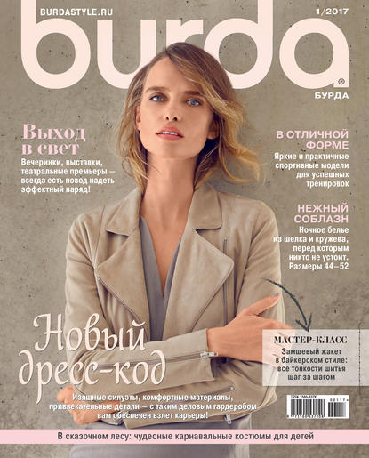 Burda №01/2017 — ИД «Бурда»