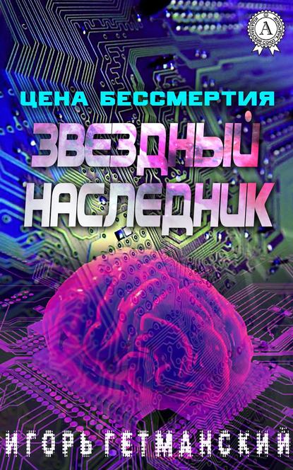 Цена бессмертия - Игорь Гетманский