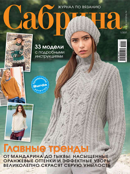 Сабрина. Журнал по вязанию. №01/2017 - ИД «Бурда»