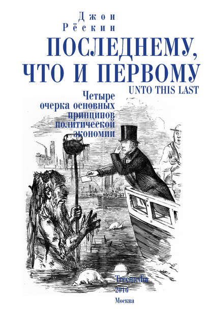 Последнему, что и первому. Четыре очерка основных принципов политической экономии - Джон Рёскин