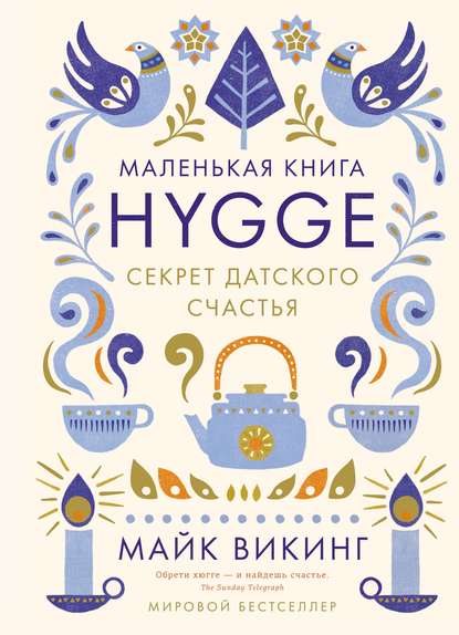 Hygge. Секрет датского счастья - Майк Викинг