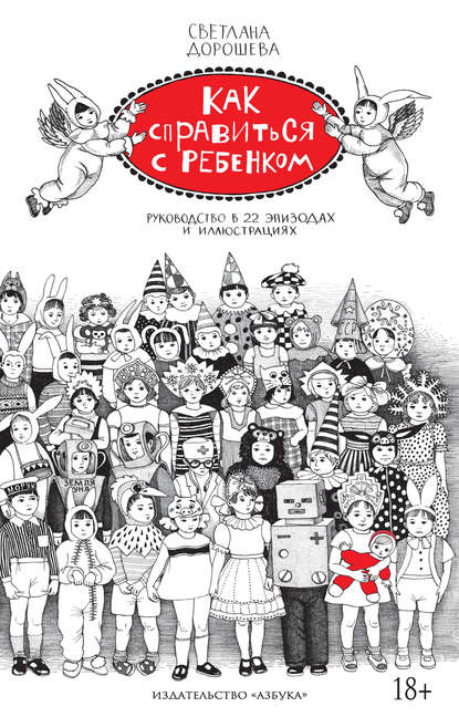 Как справиться с ребенком. Руководство в 22 эпизодах и иллюстрациях - Светлана Дорошева