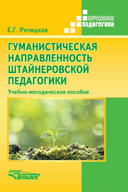 Гуманистическая направленность штайнеровской педагогики. Учебно-методическое пособие - Коллектив авторов