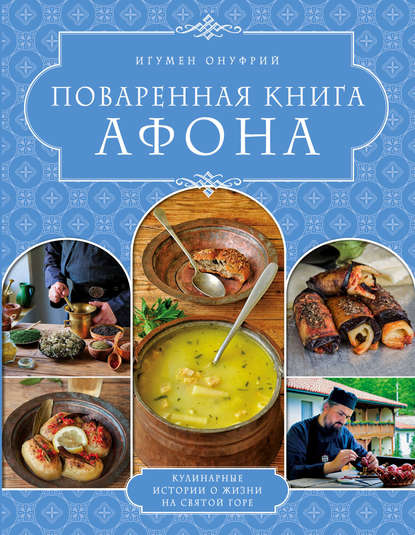 Поваренная книга Афона - Игумен Онуфрий