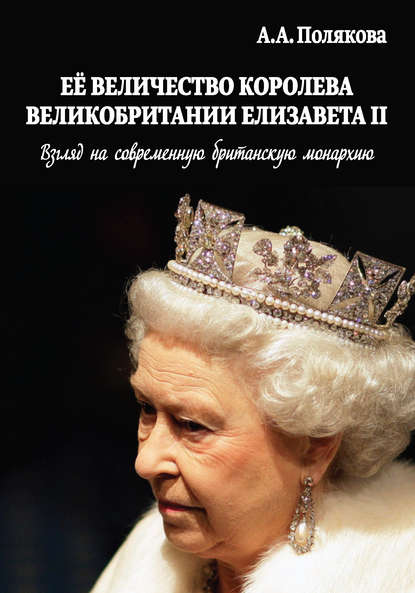 Ее Величество Королева Великобритании Елизавета II. Взгляд на современную британскую монархию - Арина Полякова