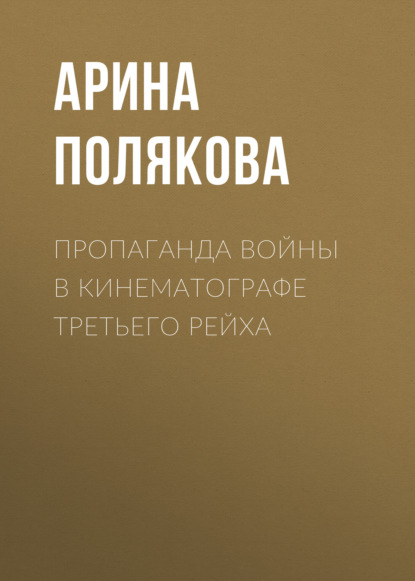 Пропаганда войны в кинематографе Третьего Рейха - Арина Полякова