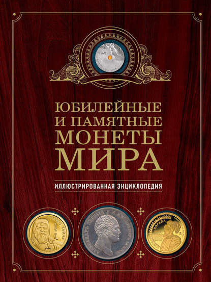 Юбилейные и памятные монеты мира. Иллюстрированная энциклопедия — Игорь Ларин-Подольский