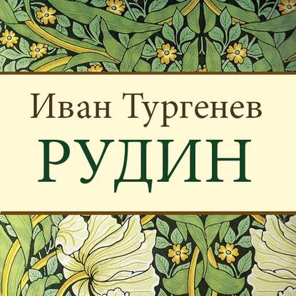 Рудин — Иван Тургенев