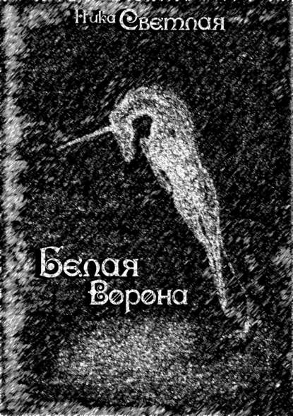 Белая ворона - Ника Светлая