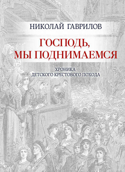 Господь, мы поднимаемся — Николай Гаврилов