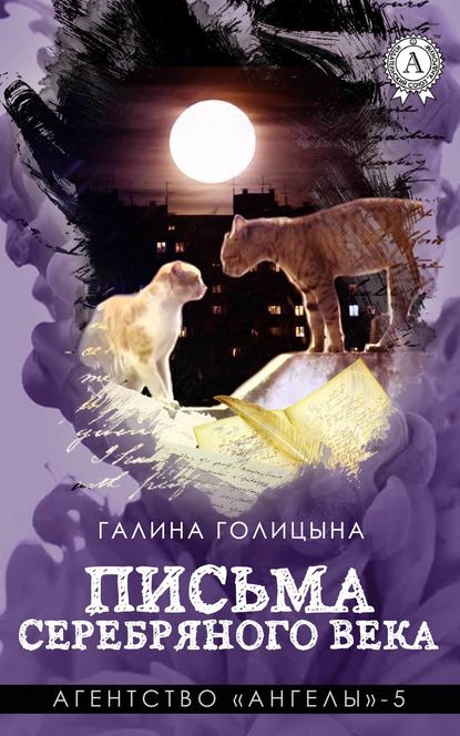 Письма Серебряного века - Галина Голицына