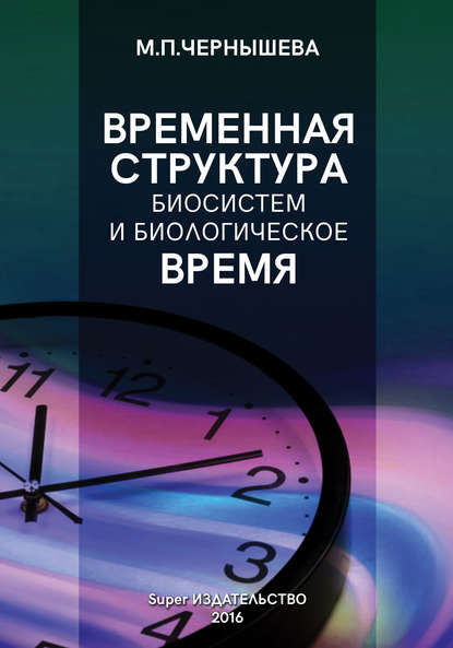 Временн?я структура биосистем и биологическое время - Марина Чернышева