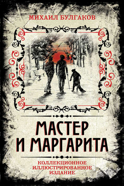 Мастер и Маргарита. Коллекционное иллюстрированное издание - Михаил Булгаков