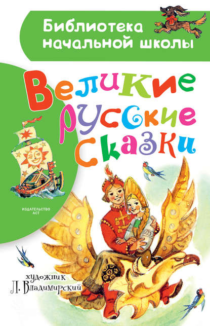 Великие русские сказки. Рисунки Л. Владимирского - Народное творчество