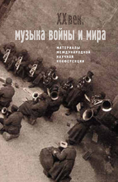 Двадцатый век. Музыка войны и мира. Материалы международной научной конференции - Сборник статей