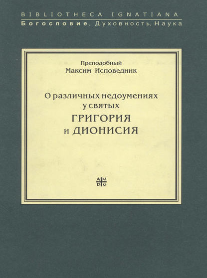 О различных недоумениях у святых Григория и Дионисия - Преподобный Максим Исповедник