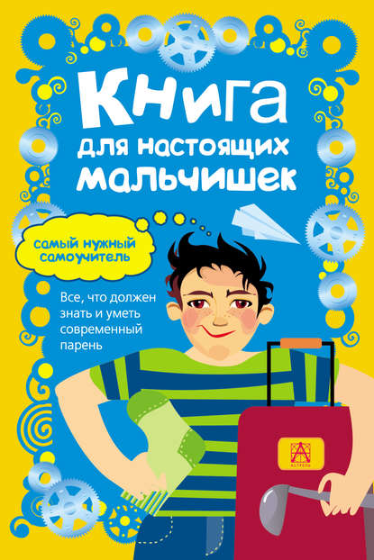 Книга для настоящих мальчишек - Мартин Оливер