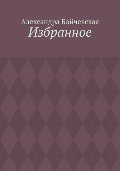 Избранное - Александра Бойчевская