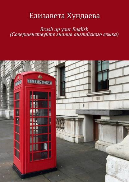 Brush up your English (Совершенствуйте знания английского языка) - Елизавета Хундаева