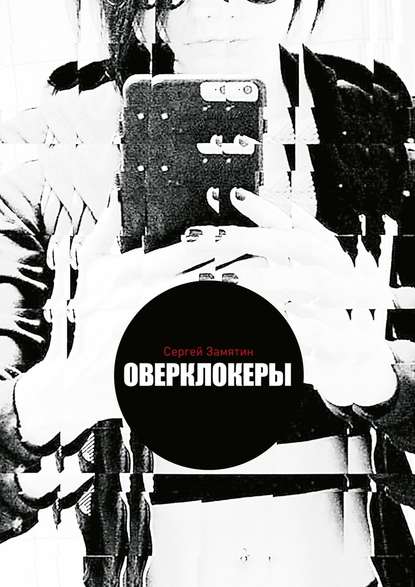 Оверклокеры - Сергей Замятин