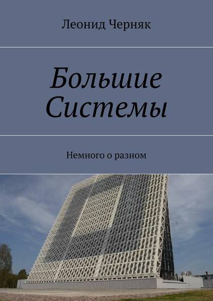 Большие Системы. Немного о разном - Леонид Черняк