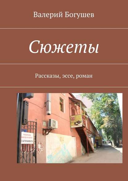 Сюжеты. Рассказы, эссе, роман - Валерий Богушев