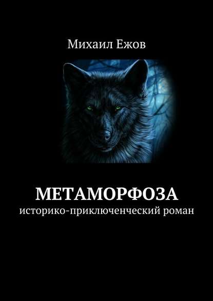 Метаморфоза. Историко-приключенческий роман - Михаил Валентинович Ежов