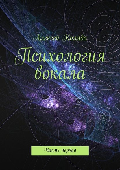 Психология вокала. Часть первая - Алексей Коляда