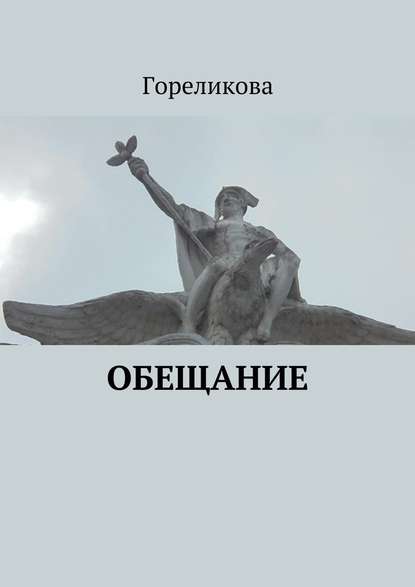 Обещание — Гореликова