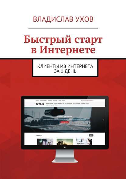 Быстрый старт в Интернете. Клиенты из Интернета за 1 день - Владислав Викторович Ухов