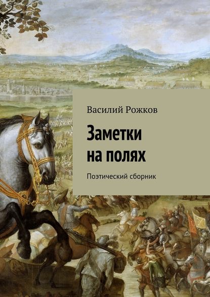 Заметки на полях. Поэтический сборник - Василий Рожков