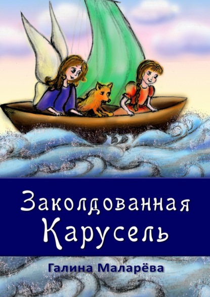 Заколдованная карусель - Галина Маларёва