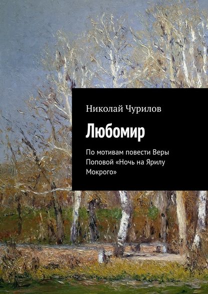 Любомир. По мотивам повести Веры Поповой «Ночь на Ярилу Мокрого» - Николай Чурилов