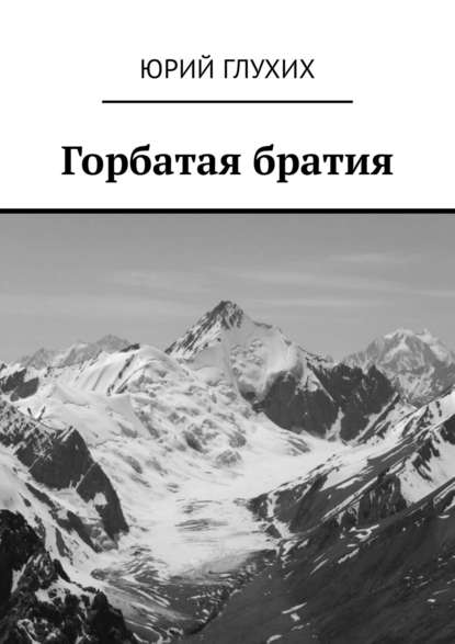 Горбатая братия - Юрий Глухих