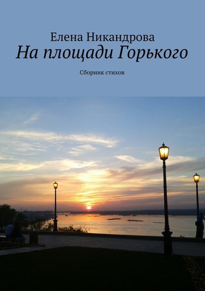 На площади Горького. Сборник стихов - Елена Никандрова