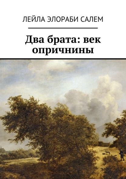 Два брата: век опричнины - Лейла Элораби Салем