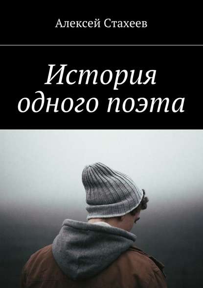 История одного поэта - Алексей Стахеев